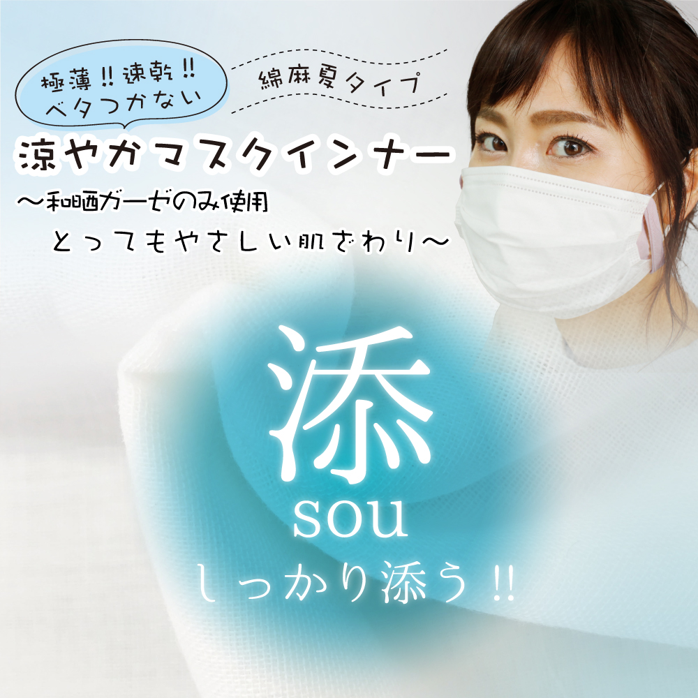【添~sou~】綿麻夏タイプ・涼やかマスクインナー Amazonプライム販売開始 | 株式会社クラスタ